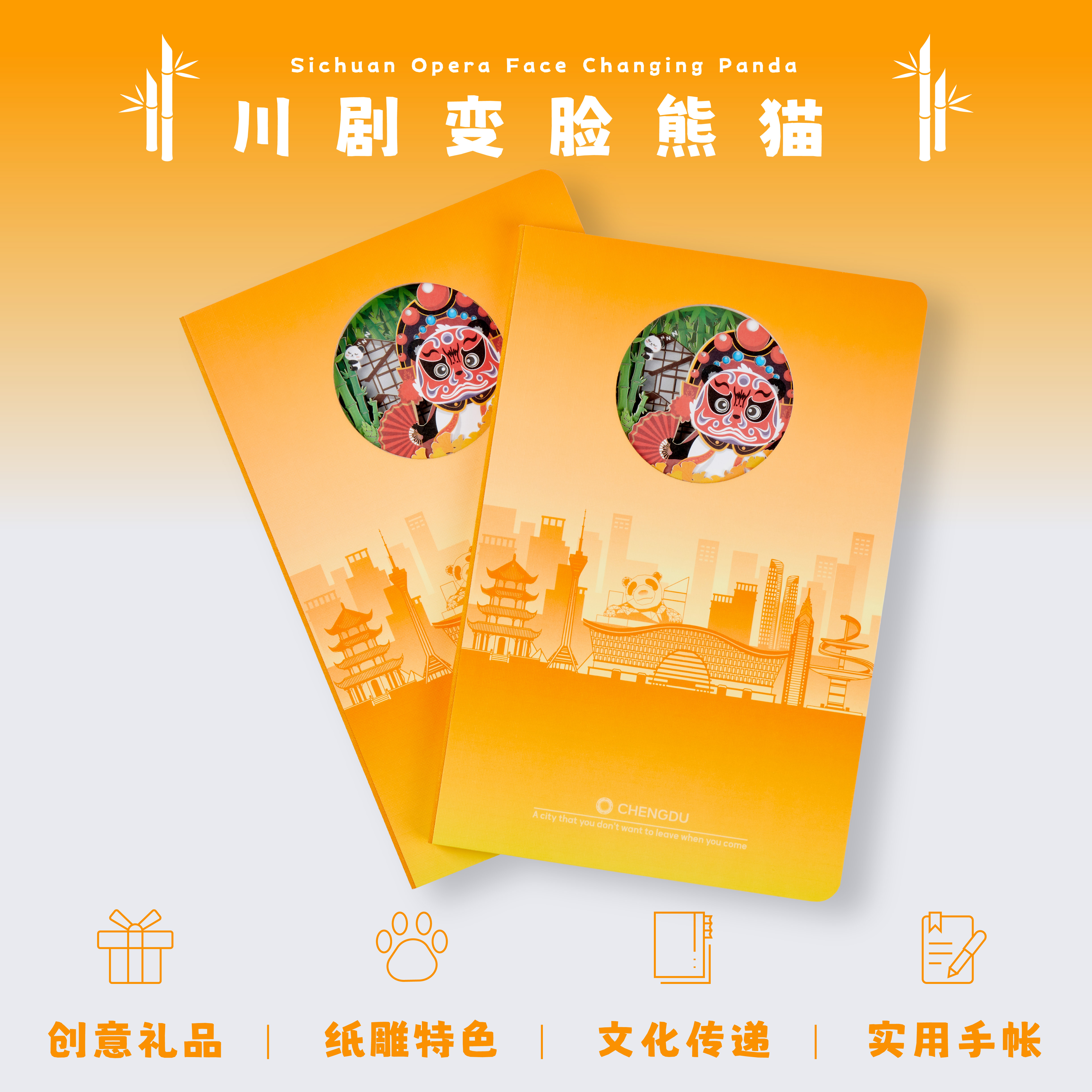 川剧变脸熊猫笔记本(图14)