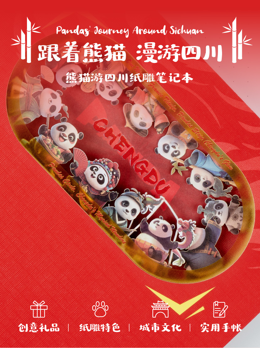 熊猫川游笔记本(图1)